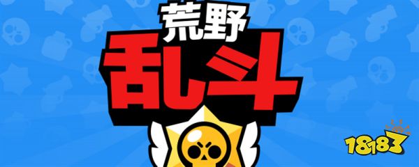 荒野乱斗哪个英雄值得培养