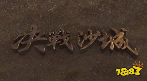 决战沙城iOS下载