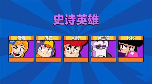 荒野乱斗英雄品质介绍荒野乱斗英雄级别分类介绍