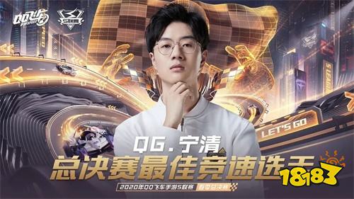 《QQ飞车手游》S联赛QG豪夺第三冠，再次缔造传奇!