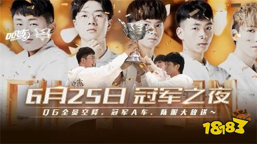 《QQ飞车手游》S联赛QG豪夺第三冠，再次缔造传奇!