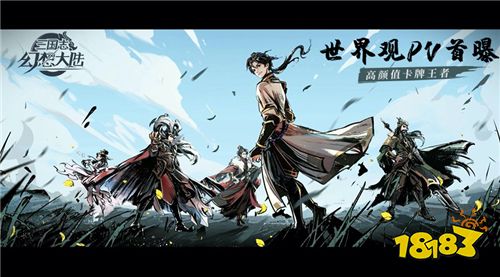 给你一个拯救乱世的机会? 《三国志幻想大陆》概念PV首曝