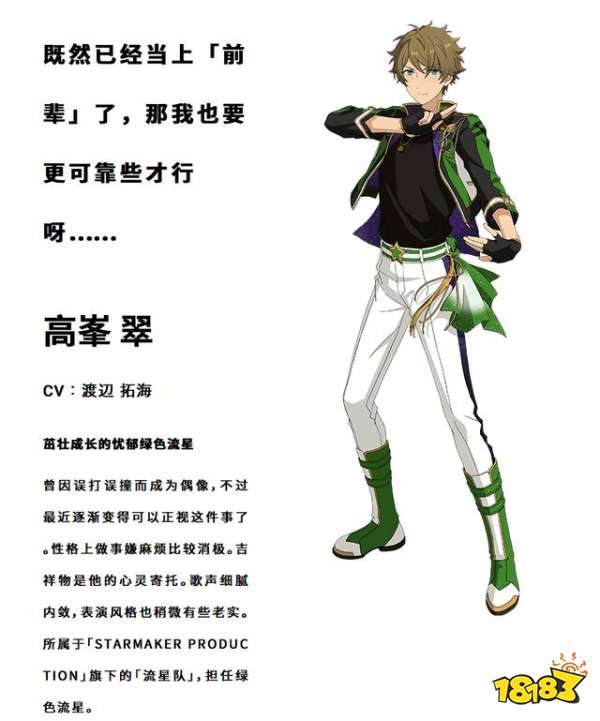 茁壮成长的忧郁绿色流星《偶像梦幻祭2》高峯翠档案公开