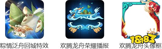 参与荣耀中国节·峡谷龙舟赛 必得端午回城特效