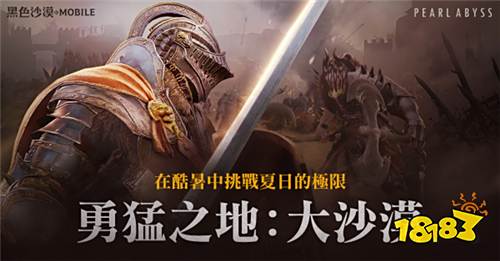 《黑色沙漠》手游端午活动来袭 勇猛之地沙漠开放