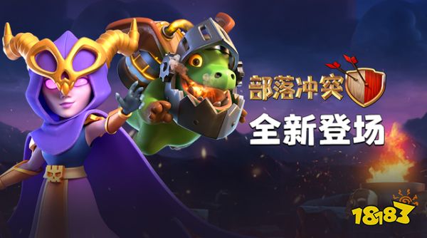 部落冲突2020年夏季大更新,超级部队新锐和英雄猎手齐登场