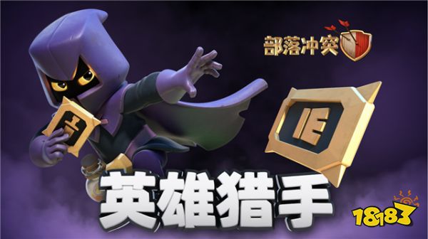 部落冲突2020年夏季大更新,超级部队新锐和英雄猎手齐登场