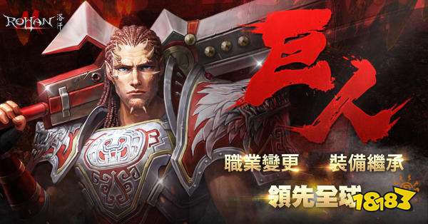 洛汗m 全新职业巨人崛起新装备继承领先全球18183手机游戏网 手机公海最正规的赌船 欢迎到公海赌 官网 欢迎您