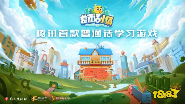 腾讯首款普通话学习游戏亮相 信息化助力推普脱贫攻坚战