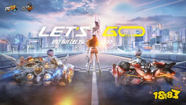《QQ飞车》亮相腾讯游戏年度发布会 全新品牌理念Let`s Go!即刻出发