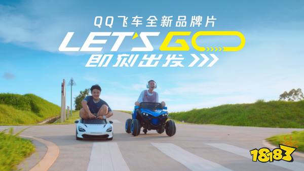 《QQ飞车》亮相腾讯游戏年度发布会 全新品牌理念Let`s Go!即刻出发