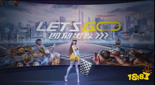 《QQ飞车》亮相腾讯游戏年度发布会 全新品牌理念Let`s Go!即刻出发