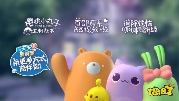 《天天爱消除》布局多元IP内容，全方位连接女性休闲场景