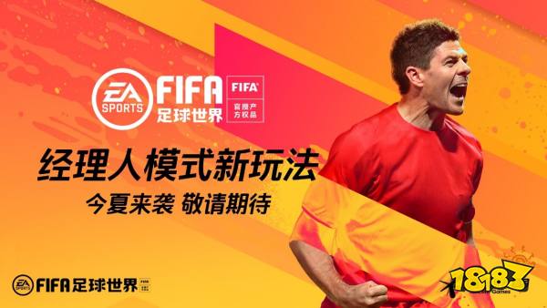 FIFAOnline4与FIFA足球世界全新玩法今夏来袭FIFA Online 4与FIFA足球世界全新玩法今夏来袭