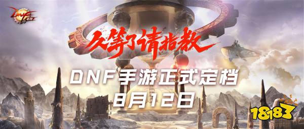 DNF手游亮相腾讯游戏年度发布会，正式定档8月12日