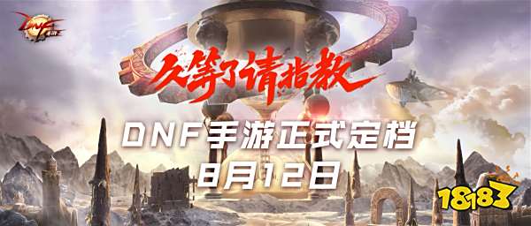 DNF手游亮相腾讯游戏年度发布会,正式定档8月12日