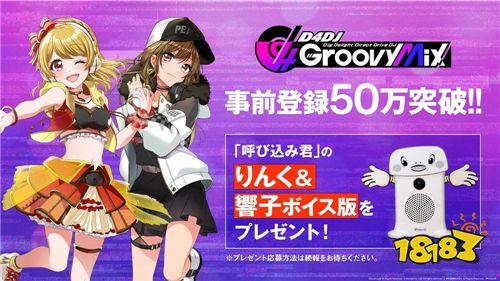 节奏游戏新作《D4DJ Groovy Mix》预约突破50万