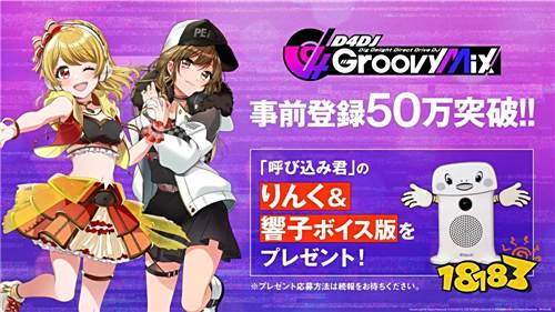 节奏游戏新作《D4DJ Groovy Mix》预约突破50万