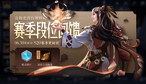 赛季冲刺享福利 凤仪之诏拖尾免费领