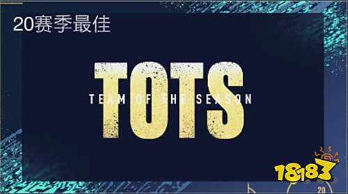 赛季最佳大幕拉开 20TOTS伴您见证冠军的诞生!