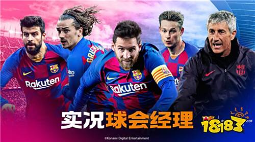 实况足球战略版《实况球会经理》公测福利首曝!