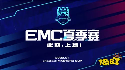 不负热爱，此刻上场!实况足球2020EMC夏季赛即将启程