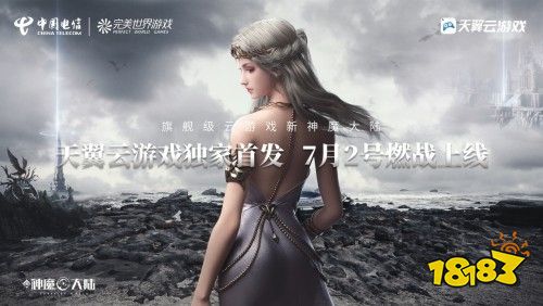 《新神魔大陆》天翼云游戏独家首发 燃战天团重聚克兰蒙多大陆