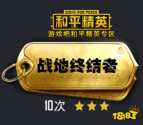 和平精英战地终结者是什么意思 终结最后一个敌人