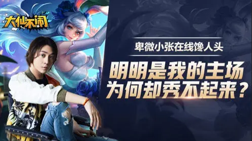 卑微小张在线馋人头 明明是我的主场我却秀不起来