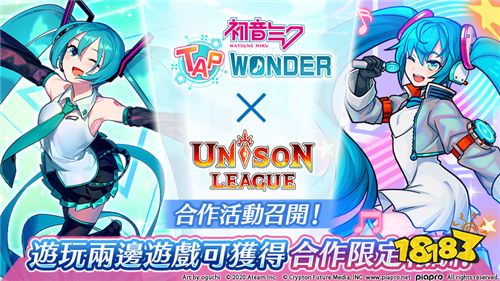 《初音未来 TAP WONDER》联动《Unison League》