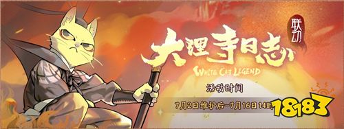 白猫少卿，降临神都!《神都夜行录》X《大理寺日志》联动活动今日开启!