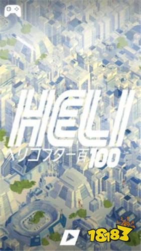 HELI100中文版下载