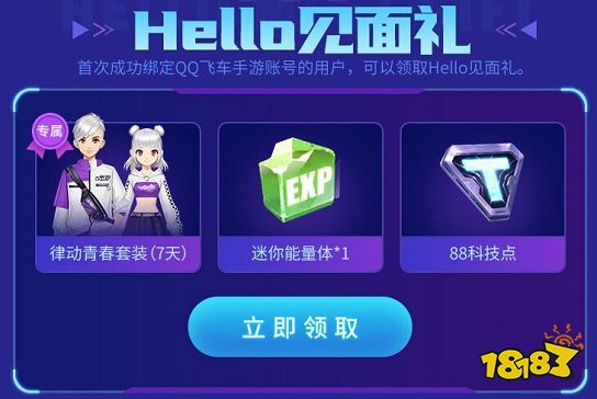 Hello语音开启QQ飞车特权专区助力玩家竞速梦想，精美礼品拿不停