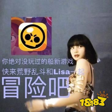 Lisa最新《荒野乱斗》宣传片，演绎什么才叫真正的可盐可甜