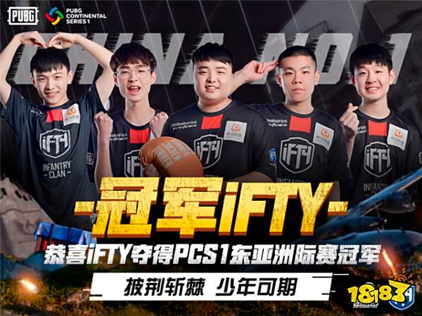 PCL赛区再次发力,iFTY战队斩获PCS1东亚洲际赛冠军