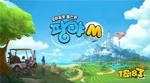 线上游戏《魔法飞球》改编手游《PangYa 魔法飞球M》正式公开