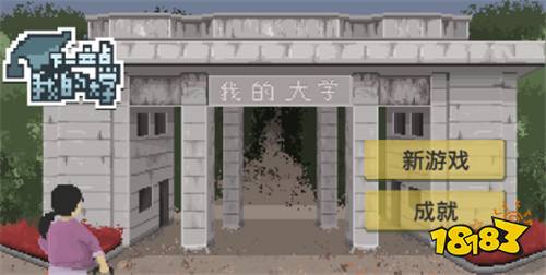 下一站我的大学女生版下载