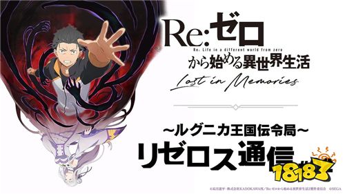 《Re：从零开始的异世界生活Lost in Memories》公开角色能力及故事介绍