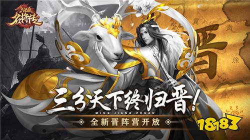 三分天下终归晋!《三国杀名将传》全新晋阵营开放