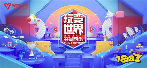 玩变世界：多益网络参展2020ChinaJoy