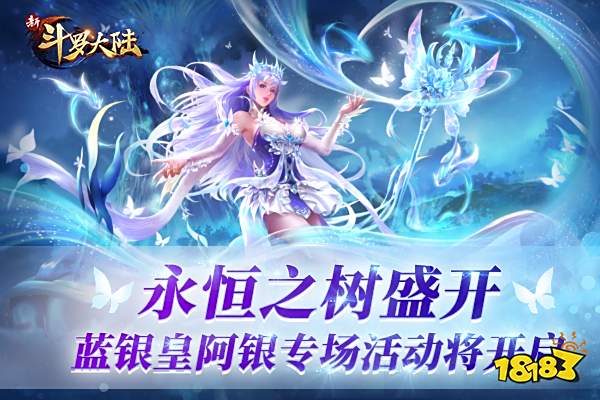 SS蓝银皇阿银将登场 《新斗罗大陆》专场活动预告来啦!