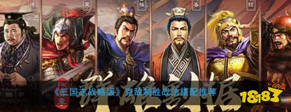 三国志战略版克敌制胜战法怎么搭 克敌制胜战法搭配推荐
