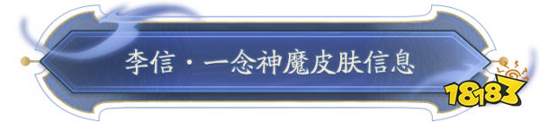 一念通天 神魔无惧 李信世冠新皮肤即将上线