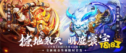 全新琉金双骑《少年三国志》独角裂天兕、罡风撼地犴今日上线