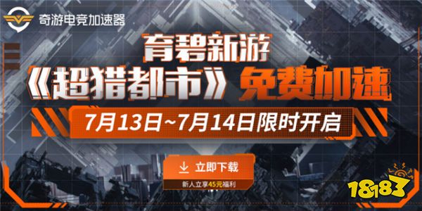 《超猎都市》确定7月13日公测！奇游开启限免加速