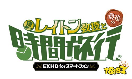 《雷顿教授与最后的时光旅行EXHD》公开游戏PV