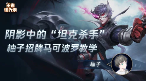 阴影中的“坦克杀手” 柚子招牌马可波罗教学