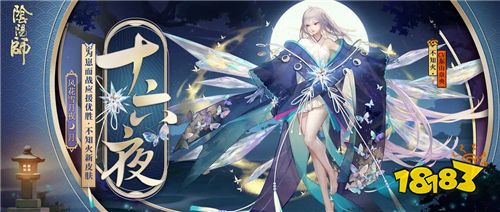 星凝成辉 十六夜月《阴阳师》不知火为崽而战优胜式神皮肤降临!