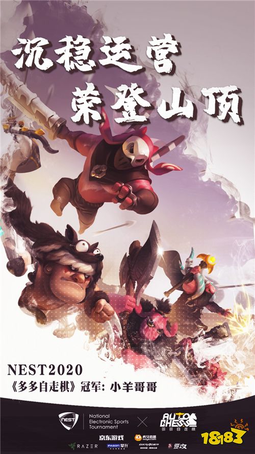 NEST2020《多多自走棋》完美收官——小羊哥哥荣耀登顶!