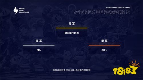 Spark锦标赛第二赛季落幕，各项冠军会师决赛